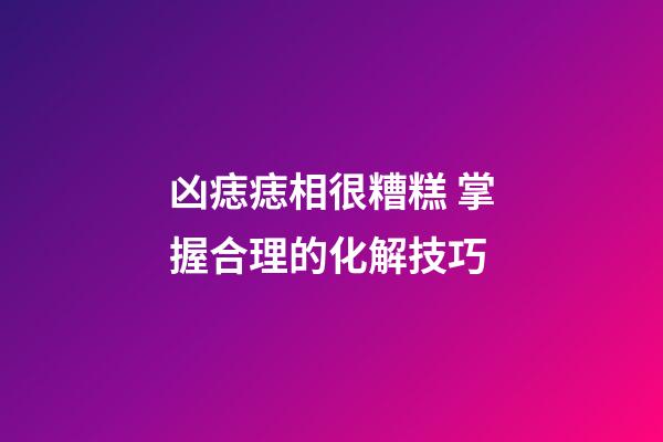 凶痣痣相很糟糕 掌握合理的化解技巧